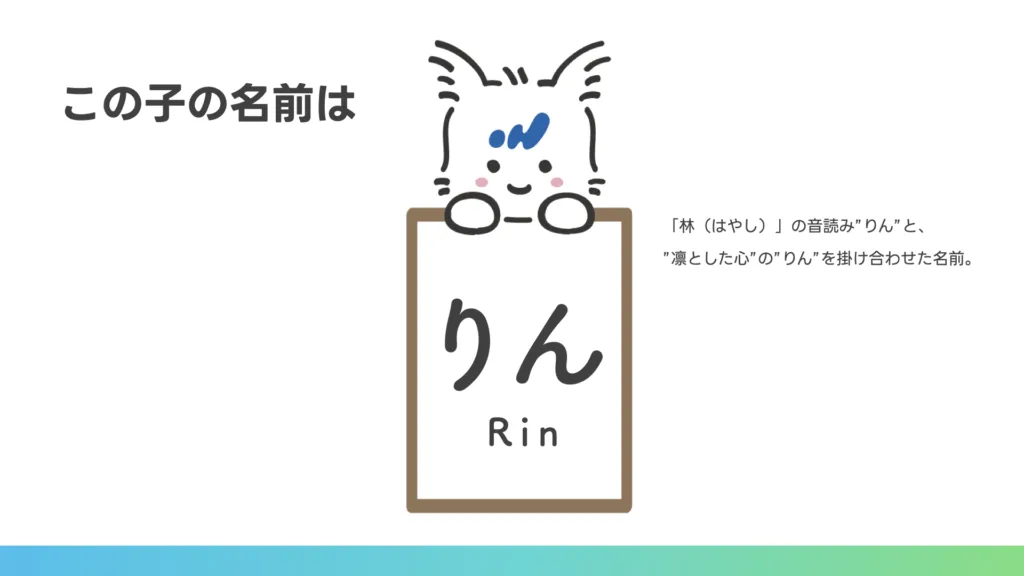 この子の名前は「りん」(授与式プレゼン資料)