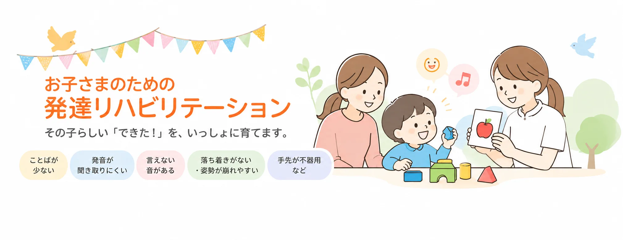 お子さまのための発達リハビリテーション